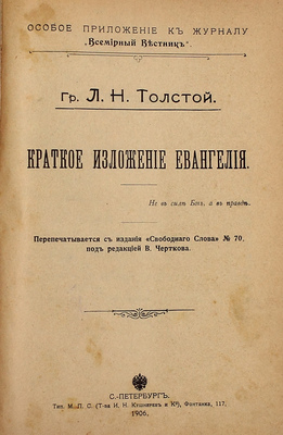 Конволют из четырех прижизненных изданий графа Льва Николаевича Толстого: